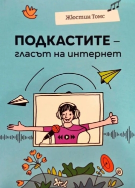 Подкастите - гласът на Интернет