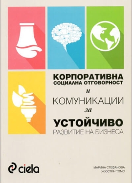 Корпоративна социална отговорност и комуникации за устойчиво развитие на бизнеса