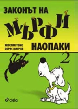 Законът на Мърфи наопаки (2 част)